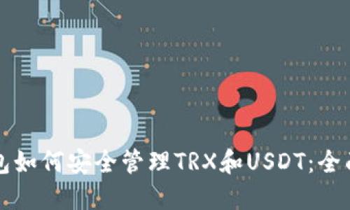TP钱包如何安全管理TRX和USDT：全面指南