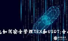 TP钱包如何安全管理TRX和