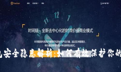 TP钱包安全隐患解析：如何有效保护你的资产？