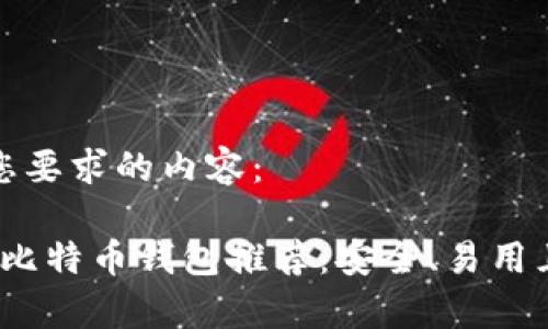 以下是符合您要求的内容：

2023年最强比特币钱包推荐：安全、易用且兼容性极佳