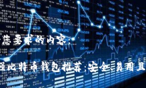 以下是符合您要求的内容：

2023年最强比特币钱包推荐：安全、易用且兼容性极佳