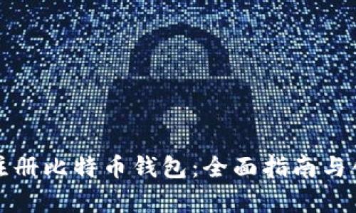 如何轻松注册比特币钱包：全面指南与创新点分析