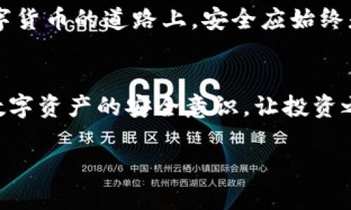    比特币钱包密码设置的诀窍：保护您资产安全的终极指南  / 

 guanjianci  比特币钱包, 密码设置, 资产安全, 区块链技术  /guanjianci 

引言
在数字货币的世界里，安全性是每一个投资者最关心的话题之一。比特币作为最早和最流行的数字货币，其钱包安全尤为重要。今天，我们将深入探讨比特币钱包的密码设置，从而帮助你更好地保护自己的资产。在这个过程中，我们不仅会介绍一些实用的技巧，还会涉及到密码管理的心理学和文化背景，让每一个细节都更具人性化。

比特币钱包的基本概念
在理解密码设置之前，我们首先需要明了比特币钱包的概念。比特币钱包实际上是保存您的比特币的数字工具。用户通过钱包生成地址，可以接收和发送比特币。钱包类型主要分为热钱包和冷钱包，热钱包在线，与互联网连接，方便使用，但相对安全性较低；冷钱包则是离线存储，安全性更高。

为何密码设置至关重要
密码是保护比特币钱包的第一道屏障。没有强健的密码，黑客可以轻而易举地侵入你的钱包，甚至彻底清空你的资产。因此，了解如何设置一个既安全又便于记忆的密码，成为每一个比特币投资者的必修课。

密码设置的原则
首先，让我们来讨论密码设置的基本原则：
ul
    listrong长度/strong：密码应该至少包含12个字符。根据心理学研究，越长的密码越不容易被破解。/li
    listrong复杂性/strong：结合大写字母、小写字母、数字和特殊符号，增大密码的复杂性。/li
    listrong不可预测性/strong：避免使用生日、名字或普通词组。在密码中加入一些随机性元素，增加安全性。/li
    listrong独特性/strong：不要在多个账号中使用相同的密码，这样即使其中一个被攻破，其他账号也不会受到威胁。/li
/ul

如何有效设置比特币钱包密码
设置安全密码的确是困难的，但绝非不可能。以下是一些有效的方法：

h4使用密码管理工具/h4
密码管理工具能够帮助用户生成复杂密码并自动保存，避免用户自己去记忆。当你面对数十个账户时，这种工具尤为重要。根据心理学研究，过多的信息使大脑运转乏力，使用工具可以减轻压力。

h4采用短语而非单词/h4
使用一句短语或句子作为密码，而不是一个单独的单词。这不仅能增加长度，还可以使用个人化的元素让你更易于记忆。例如，“我爱比特币2023！”这样的短语，不但有个性，也包含了数字和特殊符号。

h4定期更新密码/h4
为了增加安全性，建议定期更新比特币钱包的密码。虽然这似乎很麻烦，但可以极大降低被破解的风险。

密码的文化和心理学背景
密码不仅仅是字母数字的组合，它们承载着文化和心理的反映。例如，在某些文化中，人们更倾向于使用与自己生活经历相关的词汇来创建密码，而在其他文化中，彼此间的隐私和安全性被赋予了更高的重要性。了解这些背景，能够帮助我们更好地设计和管理密码。

如果密码被盗，您该怎么办
即使我们采取了严密的密码防护措施，也不能保证万无一失。如果不幸被盗，该如何应对呢？

h4立即更改密码/h4
一旦发现比特币钱包密码可能被盗，第一时间就是要更改钱包的密码，及时切断黑客的进一步操作。

h4启用两步验证/h4
如果你的钱包支持启用两步验证，一定要立即开启。这为你的比特币增加了额外的一层安全防护。

h4向钱包支持团队寻求帮助/h4
大多数比特币钱包都有支持团队，通过官方渠道举报可疑活动，可以最大程度地保护自己的资产。

总结
比特币钱包的密码设置是确保数字资产安全的重要环节。通过理解密码的设置原则、有效方法以及应对被盗的措施，我们可以大大降低风险。在这条数字货币的道路上，安全应始终是第一位的。愿每一个比特币投资者都能保护好自己的财富，以创造更美好的未来。

后记
在这个信息爆炸的时代，保护个人信息和资产是一项挑战。但我们只要认真仔细，对待每一个细节，就能在这条道路上走得更远。让我们共同努力，提升数字资产的安全意识，让投资之路更加平稳。 

希望这篇文章能够帮助到你们，不论在比特币的旅途上还是在生活中，记住，安全不只是一个口号，而是每一个行动的最终目标。