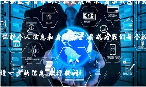 创建TP钱包（TP Wallet）直接生成身份钱包似乎是个复杂而有趣的话题。TP钱包不仅仅是一个存储加密货币的工具，它还有许多独特的功能，能够为用户提供更便捷的数字资产管理体验。在这里，我们将深入探讨TP钱包的创建过程，以及如何将其与身份钱包集成，帮助你更好地理解这一新兴的技术。

什么是TP钱包？

TP钱包是一款多链数字钱包，支持以太坊、波卡、TRON等多个区块链网络。它不仅允许用户安全存储和管理他们的加密货币，还提供了去中心化应用（DApp）的访问功能。用户通过TP钱包，可以非常方便地参与DeFi、NFT交易等活动。

身份钱包的概念

身份钱包是一种新兴的区块链应用，旨在为用户提供控制自己数字身份的能力。与传统的身份认证方式不同，身份钱包允许用户以去中心化的方式管理其个人信息和数据。这样的设计不仅能提升隐私保护，还能降低身份被盗用的风险。

TP钱包与身份钱包的集成

TP钱包的独特之处在于它的多功能性和用户友好性。通过TP钱包创建身份钱包，可以让用户在一个平台上完成所有的操作，极大地提高了操作的便利性。以下是关于如何在TP钱包中创建身份钱包的一些步骤和技巧。

创建TP钱包的步骤

创建TP钱包的过程非常简单。首先，你需要在你的手机应用商店中下载TP钱包应用。安装后，打开应用，你会看到一个引导页面，指导你进行钱包的创建。这个过程包括设置密码、备份助记词等重要步骤。千万不要忽视助记词的备份，它是你恢复钱包的唯一凭证。

身份钱包的生成

在完成TP钱包的创建后，你可以接下来生成身份钱包。身份钱包的创建通常需要一些额外的信息，例如你希望绑定的个人数据。在TP钱包中，你可以通过系统提供的选项进行设置。

安全性与隐私保护

使用TP钱包时，用户的安全性和隐私保护是至关重要的。TP钱包采用了先进的加密技术，确保用户数据的安全。同时，身份钱包的去中心化特点进一步提升了个人隐私的保护。当你创建身份钱包时，你其实是在将你的数据掌握在自己的手中，而非存储在第三方平台上。

TP钱包的独特卖点

除了上述提到的功能，TP钱包还具有多个独特卖点。例如，它不仅支持多币种的管理，还集成了去中心化金融（DeFi）功能，用户可以在一个平台上完成多种交易。同时，TP钱包的用户界面设计，即使是首次接触加密货币的用户，也能迅速上手。

使用TP钱包的注意事项

虽然TP钱包提供了多项便利功能，但在使用过程中，用户仍然需要保持警惕。一些常见的安全隐患包括钓鱼网站和假冒应用。用户应确保从官方渠道下载TP钱包应用，并定期更新自己的密码。在身份钱包的管理中，用户同样需要谨慎，确保只与可信的DApp进行交互。

未来的展望与发展

随着区块链技术的不断发展，TP钱包的功能也会不断增加。未来，我们可以期待TP钱包在身份管理、社交网络等方面的更多创新。正如数字货币的迅猛发展所示，身份钱包作为数字身份管理的工具，也将迎来广阔的前景。

总结

总的来说，TP钱包不仅能够直接创建身份钱包，还为用户提供了一个安全、便捷的数字资产管理平台。在未来的数字化时代，如何保护个人信息和身份安全，将成为我们每个人都需要面对的重要课题。而TP钱包的出现，让这一切都变得更加简单和高效。

TP钱包, 身份钱包, 加密货币, 去中心化/guanjianci

这是关于TP钱包与身份钱包的一些详细介绍，希望能帮助你更好地理解这一领域的动态与发展。如果你还有其他的疑问或需要进一步的信息，欢迎提问！