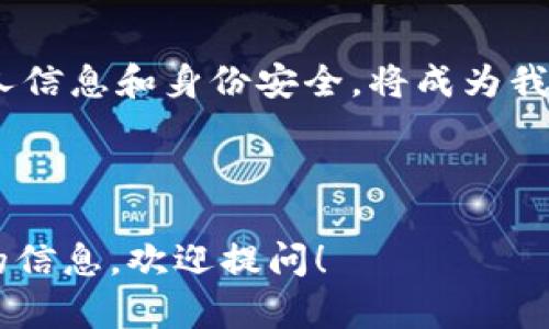 创建TP钱包（TP Wallet）直接生成身份钱包似乎是个复杂而有趣的话题。TP钱包不仅仅是一个存储加密货币的工具，它还有许多独特的功能，能够为用户提供更便捷的数字资产管理体验。在这里，我们将深入探讨TP钱包的创建过程，以及如何将其与身份钱包集成，帮助你更好地理解这一新兴的技术。

什么是TP钱包？

TP钱包是一款多链数字钱包，支持以太坊、波卡、TRON等多个区块链网络。它不仅允许用户安全存储和管理他们的加密货币，还提供了去中心化应用（DApp）的访问功能。用户通过TP钱包，可以非常方便地参与DeFi、NFT交易等活动。

身份钱包的概念

身份钱包是一种新兴的区块链应用，旨在为用户提供控制自己数字身份的能力。与传统的身份认证方式不同，身份钱包允许用户以去中心化的方式管理其个人信息和数据。这样的设计不仅能提升隐私保护，还能降低身份被盗用的风险。

TP钱包与身份钱包的集成

TP钱包的独特之处在于它的多功能性和用户友好性。通过TP钱包创建身份钱包，可以让用户在一个平台上完成所有的操作，极大地提高了操作的便利性。以下是关于如何在TP钱包中创建身份钱包的一些步骤和技巧。

创建TP钱包的步骤

创建TP钱包的过程非常简单。首先，你需要在你的手机应用商店中下载TP钱包应用。安装后，打开应用，你会看到一个引导页面，指导你进行钱包的创建。这个过程包括设置密码、备份助记词等重要步骤。千万不要忽视助记词的备份，它是你恢复钱包的唯一凭证。

身份钱包的生成

在完成TP钱包的创建后，你可以接下来生成身份钱包。身份钱包的创建通常需要一些额外的信息，例如你希望绑定的个人数据。在TP钱包中，你可以通过系统提供的选项进行设置。

安全性与隐私保护

使用TP钱包时，用户的安全性和隐私保护是至关重要的。TP钱包采用了先进的加密技术，确保用户数据的安全。同时，身份钱包的去中心化特点进一步提升了个人隐私的保护。当你创建身份钱包时，你其实是在将你的数据掌握在自己的手中，而非存储在第三方平台上。

TP钱包的独特卖点

除了上述提到的功能，TP钱包还具有多个独特卖点。例如，它不仅支持多币种的管理，还集成了去中心化金融（DeFi）功能，用户可以在一个平台上完成多种交易。同时，TP钱包的用户界面设计，即使是首次接触加密货币的用户，也能迅速上手。

使用TP钱包的注意事项

虽然TP钱包提供了多项便利功能，但在使用过程中，用户仍然需要保持警惕。一些常见的安全隐患包括钓鱼网站和假冒应用。用户应确保从官方渠道下载TP钱包应用，并定期更新自己的密码。在身份钱包的管理中，用户同样需要谨慎，确保只与可信的DApp进行交互。

未来的展望与发展

随着区块链技术的不断发展，TP钱包的功能也会不断增加。未来，我们可以期待TP钱包在身份管理、社交网络等方面的更多创新。正如数字货币的迅猛发展所示，身份钱包作为数字身份管理的工具，也将迎来广阔的前景。

总结

总的来说，TP钱包不仅能够直接创建身份钱包，还为用户提供了一个安全、便捷的数字资产管理平台。在未来的数字化时代，如何保护个人信息和身份安全，将成为我们每个人都需要面对的重要课题。而TP钱包的出现，让这一切都变得更加简单和高效。

TP钱包, 身份钱包, 加密货币, 去中心化/guanjianci

这是关于TP钱包与身份钱包的一些详细介绍，希望能帮助你更好地理解这一领域的动态与发展。如果你还有其他的疑问或需要进一步的信息，欢迎提问！