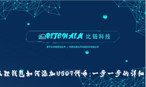 小狐狸钱包如何添加USDT代币：一步一步的详细指南