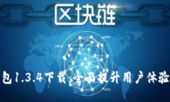 最新TP钱包1.3.4下载：全面