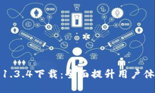 最新TP钱包1.3.4下载：全面提升用户体验与安全性