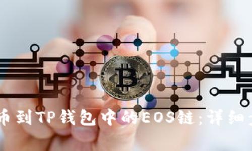 如何将USDT提币到TP钱包中的EOS链：详细步骤与注意事项