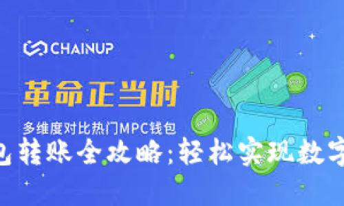 TokenPocket钱包转账全攻略：轻松实现数字资产的安全转移