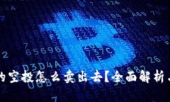 TP钱包里的空投怎么卖出去