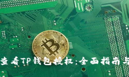 如何查看TP钱包授权：全面指南与技巧