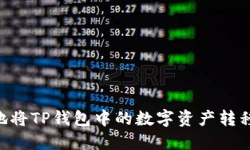 如何快速安全地将TP钱包中的数字资产转移至OKEx交易所