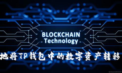 如何快速安全地将TP钱包中的数字资产转移至OKEx交易所