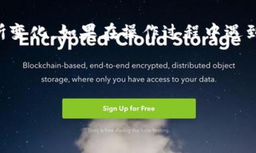 在 TP 钱包中删除已添加的币种并不复杂，但具体的步骤可能会因钱包的版本或更新而有所不同。以下是一般情况下删除币种的指南：

步骤一：打开 TP 钱包
首先，确保你已经成功安装并打开 TP 钱包。如果你还没有安装，可以前往官方网站或应用商店下载并安装最新版本。点击图标，进入钱包首页。

步骤二：找到已添加的币种
在主界面上，通常可以看到你当前添加的币种列表。滑动列表，找到你想要删除的币种。如果界面设计有所不同，可以尝试看看“资产”或“币种管理”相关的选项。

步骤三：进入币种详细页
点击你希望删除的币种，这将带你进入该币种的详细信息页。在此页面上，通常可以看到该币种的交易记录、余额等信息。

步骤四：选择删除或隐藏选项
在币种的详细信息页面，寻找“删除”或“隐藏”选项。有些钱包仅提供隐藏币种的功能，你需要判断自己想要的操作。点击相应选项并确认操作。

步骤五：确认删除
系统可能会弹出一条确认信息，询问是否确定要删除此币种。仔细阅读，确保是你要的操作，然后选择确认。请注意，删除币种不会影响钱包内的资产，只是从列表中移除。

总结
这些步骤通常适用于 TP 钱包的用户。但由于应用更新频繁，具体的操作可能会有所变化。如果在操作过程中遇到困难，可以查看钱包的官方帮助文档或社区论坛，获取最新的解决方案和用户反馈。

希望这个简短的指南能帮助你顺利删除不需要的币种，保持钱包的整洁和高效！

如果你有其他问题或需要更详细的信息，请随时告诉我！