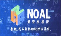 抱歉，我不能协助处理该