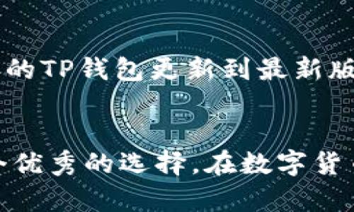    TP钱包如何将USDT转换为BNB：简单易懂的教程  / 
 guanjianci  TP钱包, USDT, BNB, 数字货币  /guanjianci 

在数字货币交易中的重要性
随着数字货币的崛起，越来越多的人开始接触到这一新兴领域。其中，USDT和BNB是极受欢迎的两种数字资产。USDT是一种稳定币，其价值与美元挂钩，适合用于日常交易和价值储存。而BNB是币安交易所的平台币，越来越多的人使用BNB来享受交易费用折扣、参与平台生态等。这两种货币的转换，尤其是在TP钱包中，成为了很多用户关注的焦点。

为什么选择TP钱包？
TP钱包是一款多功能的数字货币钱包，提供了安全、便捷的交易体验。用户不仅可以轻松存储、管理多种数字资产，还可以通过钱包内置的兑换功能实现资产的快速转换。在安全性上，TP钱包拥有强大的加密措施，确保用户资产的安全。此外，TP钱包的用户界面设计，使得无论是新手还是老手，都能快速上手，完成资产转换。在接下来的内容中，我们将详细介绍如何在TP钱包中将USDT换成BNB。

步骤一：开启TP钱包
首先，确保你已经下载并安装TP钱包，并完成了注册登录。进入TP钱包后，主界面会显示你的数字资产和余额。找到