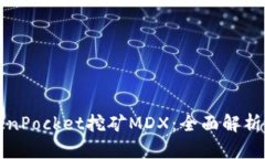 如何在TokenPocket挖矿MDX：全