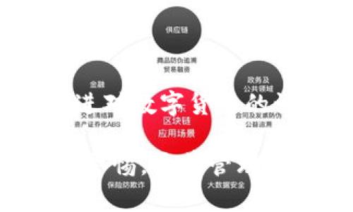   TP钱包：BNB转到ETH，资金能够找回的解决方案 / 

 guanjianci TP钱包, BNB, ETH, 资金找回 /guanjianci 

引言
在数字币的世界中，交易的迅速与便捷为用户提供了无与伦比的便利，但同时也带来了不小的风险。尤其是在使用钱包如TP钱包进行跨链转账时，一旦发生转错币种的情况，很可能造成用户资产的损失。那么，当我们把BNB（币安币）意外地转账到了ETH（以太坊）地址后，是否还有机会找回这部分资产呢？本文将详细探讨这一问题，给予大家实用的建议和应对方案。

BNB与ETH之间的关系
BNB与ETH都是极具影响力的数字货币，它们各自存于不同的区块链上，BNB属于币安链，ETH则基于以太坊网络。两种币在技术上无法直接互通，因此在转账时需要特别小心。尽管有些钱包提供了跨链交易功能，但如果用户错误地将BNB发送到了一个只支持ETH的地址，资金的找回就变得复杂许多。

转账错误的原因
在实际操作中，用户可能因为多种原因发生转账错误。简单来说，原因主要有以下几种：
ul
    listrong地址输入错误：/strong这是最常见的原因之一。在数字货币转账中，如果用户复制或手动输入地址时出现不到位的错误，转账资金将会流向错误的账户。/li
    listrong对钱包功能的不熟悉：/strongsome users可能不知道不同钱包对不同币种的支持情况，导致错误的选择和转账。/li
    listrong市场波动导致的心理压力：/strong在价格波动剧烈的情况下，用户可能因急于转账而误操作。/li
/ul

找回资金的可行性分析
转账至不支持的币种地址后，是否能找回资金，主要取决于几个因素：
ul
    listrong区块链的特性：/strong由于BNB和ETH分别存在于不同的区块链上，转账后的BNB不会被真正丢失，因为它仍然被记录在币安链上，但它被转移到了错误的地址。/li
    listrong错误地址的控制权：/strong如果该ETH地址是由某个特定的钱包控制，而你并没有控制这个钱包，那么找回资金的可能性几乎为零。/li
    listrong能否接触到相关的私钥：/strong如果你有任何方式能够控制目标地址，比如访问该地址的私钥或助记词，或许能够通过特定方式恢复部分或者全部资产。/li
/ul

如何尝试找回资金
如果你在TP钱包中进行BNB转账到了ETH地址，这里有几种建议可以尝试：
ul
    listrong联系对方钱包的持有者：/strong如果你有可能确定收款方是谁，尝试主动联系他们请求退回资金。/li
    listrong使用区块链浏览器查询：/strong通过区块链浏览器向上追溯交易，查看这笔转账的细节，这样能够更清楚地了解资金流向。/li
    listrong咨询专业支持：/strong寻找加密货币的客服支持团队，特别是TP钱包的官方支持，他们或许能够提供更多的建议或解决方案。/li
/ul

预防措施
为了避免类似问题的再次发生，用户在使用TP钱包或其他钱包进行转账时，应该采取以下措施：
ul
    listrong多次检查地址：/strong在转账之前，请务必核对一次地址。建议使用复制粘贴的方式最小化人工输入错误。/li
    listrong熟悉自己使用的钱包：/strong了解你正在使用的TP钱包的功能、限制和支持的币种类型，可以有效减少误操作的几率。/li
    listrong小额试转：/strong在大额交易之前，尝试进行小额转账，确认一切无误后，再进行后续操作。/li
/ul

总结
转账BNB到ETH的错误是许多用户容易犯的错误，但通过合理的方法，有可能找回这部分资产。虽然找回的难度可能较大，但用户还是要保持冷静，积极寻找解决方案。同时，增进对数字货币的认识与理解，将有助于我们在未来的交易中保持警惕，避免类似的错误发生。

希望本文能够帮助到有类似疑惑的用户。如果您对TP钱包或数字货币交易有更多问题，请随时查询相关资料或咨询专业服务。数字货币是充满机遇的领域，但也需要我们保持警惕，妥善管理自己的资产。