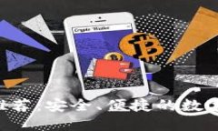 狗狗币钱包APP推荐：安全