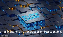XRP转账到IMTOKEN钱包的详细