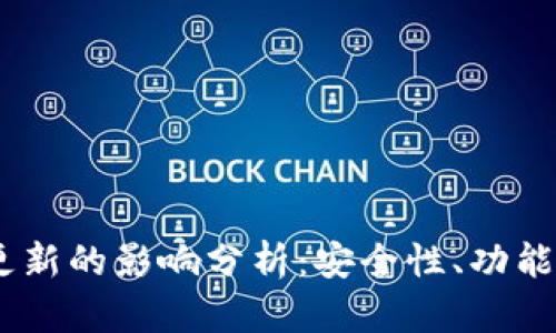 USDT钱包不更新的影响分析：安全性、功能性与风险评估