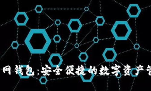 USDT官网钱包：安全便捷的数字资产管理平台