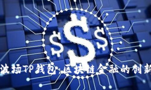 揭秘波场TP钱包：区块链金融的创新利器