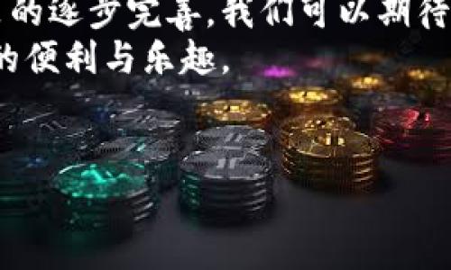   全面解析：如何选择最佳比特币在线钱包，实现安全与便捷的完美结合 / 
 guanjianci 比特币钱包, 在线钱包, 安全性, 便捷性 /guanjianci 

引言：数字货币的新时代
随着比特币及其他数字货币的迅猛发展，越来越多的人开始意识到数字资产的重要性。比特币作为最早也是最知名的加密货币，吸引了无数投资者与爱好者。但在这样一个充满机遇的市场中，如何安全高效地管理自己的比特币资产成为了不少新手用户面临的难题。
在众多的比特币管理工具中，“在线钱包”因其便捷性和用户友好性，逐渐成为很多投资者的首选。然而，选择一个合适的在线钱包并非易事，因为这不仅关乎你的资产安全，更关乎你对数字货币的信任与未来的期望。

在线钱包的定义与特点
在线钱包，也称为网页钱包，是一种通过互联网提供服务的比特币存储工具。用户只需通过浏览器访问网站，就可以随时随地管理自己的比特币资产。这些在线钱包一般都提供友好的用户界面，适合广泛的参与者使用，不论是新手还是经验丰富的交易者。
在线钱包的最大特点是便捷。用户可以轻松发送和接收比特币，进行交易，甚至查看实时的市场数据。无需下载复杂的软件或负担设备存储空间，在线钱包无疑为用户提供了一种快速直观的管理方式。

安全性：首要考量因素
然而，便捷的同时也意味着风险。众多在线钱包因为其中心化的特点，成为黑客攻击的目标。我们应该思考，如何在享受便捷的同时，尽可能降低风险？
首先，选择一个拥有良好安全声誉的钱包非常关键。你可以查看用户评价、论坛讨论或相关新闻，以判断钱包提供者的信誉。此外，二步验证（2FA）是提升安全性的有效措施。开启后，即使密码被盗，黑客也难以顺利登录。
其次，看钱包是否提供私钥控制权。控制私钥意味着只有你才可以访问和管理你的比特币。如果以私钥被存储在外部，用户将面临更大的风险。

便捷性：用户体验的重要性
便捷性实际上涵盖了许多方面，不仅是操作流程的简单性，还包括用户界面设计、客户支持及多币种支持等。在选择在线钱包时，建议关注以下几点： 
1. **用户界面**：良好的用户体验可以让新手用户快速上手。界面应，功能模块清晰可见。
2. **交易速度**：选择提供快速交易服务的钱包，能够帮助你把握市场机遇。
3. **客户支持**：当我们在使用过程中遇到问题时，及时的客户支持是至关重要的。一个响应迅速并提供多种联系通道的支持团队，能够减少用户的焦虑感。

选择合适的在线钱包的步骤
那么，如何选择适合自己的在线钱包呢？以下是一些实用的步骤，帮助你做出明智的决定。
第一步，明确你的需求。如果你只是打算偶尔使用比特币，简单的在线钱包就足够了。而如果你是频繁交易的投资者或打算长期持有，那就需要考虑更复杂的功能及安全措施。
第二步，进行市场调查。互联网是丰富的信息源。查看各类比特币钱包的排名、评价和测试报告，了解不同钱包的优势与劣势。
第三步，注重安全性的测试。许多钱包在安全性上做了不少更新与改进。在选择之前，建议查阅一些安全性评测网站，了解最新评测结果。
第四步，尝试使用几个钱包。通过小额测试，探索各个钱包的实际使用体验。每个钱包的操作感及安全性或许都有所不同，亲自上手才能得出最直观的评判。

总之：线上钱包的未来
在未来的发展中，在线钱包将继续与区块链技术相结合，推出更多创新的功能，提升用户的体验及安全性。随着监管政策的逐步完善，我们可以期待在线钱包将为用户提供更为安全、合法的服务。
尽管技术在不断进步，但作为用户，我们仍需保持警惕。学习相关知识，增强自我保护意识，从而更好地享受比特币带来的便利与乐趣。
如果你能明智选择一个适合自己的在线钱包，相信无论是投资还是日常使用，都会让你的比特币之旅更加顺畅与安全。 

希望这篇文章能为你选择比特币在线钱包提供帮助，祝你在数字货币的世界中大展宏图！