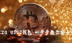 如何下载ERC20 USDT钱包：一