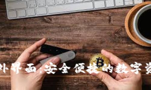 探索TP钱包海外界面：安全便捷的数字资产管理新选择