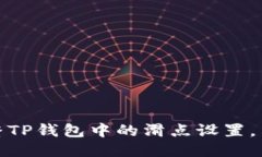 如何调整TP钱包中的滑点设
