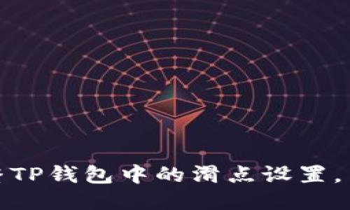 如何调整TP钱包中的滑点设置，交易体验