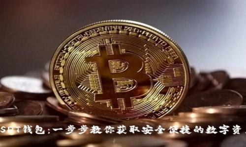 轻松注册USDT钱包：一步步教你获取安全便捷的数字资产管理工具