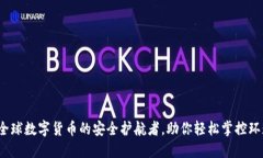 TP钱包：全球数字货币的安