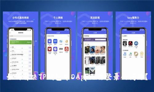 如何解决TP钱包中DApp无法登录的问题？