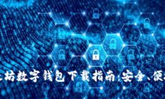 2023年最新版以太坊数字钱