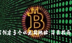 TP钱包如何创建多个以太坊