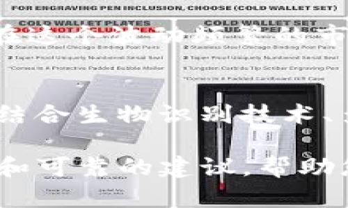   保护你的以太坊资产：全面解析ERC-20冷钱包的优势与使用指南 / 

 guanjianci 以太坊, ERC-20, 冷钱包, 数字货币 /guanjianci 

一、什么是ERC-20冷钱包？
在当今的数字货币世界中，以太坊（Ethereum）无疑是最有影响力的平台之一。ERC-20是以太坊上最流行的代币标准，它允许开发者在以太坊区块链上创建和发行自己的代币。那么，什么是ERC-20冷钱包？简单来说，冷钱包是一种离线存储数字资产的方式，它不直接连接到互联网，因此被认为相对安全。

冷钱包的存在主要是为了保护数位资产，大多数用户在进行交易时选择热钱包（在线钱包）进行方便快捷的转账与管理，但这也提高了被黑客攻击的风险。ERC-20冷钱包通过物理设备或纸质形式存储私钥，从而为用户提供强有力的安全保障。

二、ERC-20冷钱包的独特卖点
冷钱包的优势主要集中在以下几个方面：
ul
    listrong安全性高：/strong由于冷钱包通常不会连接到互联网，黑客难以侵入，因此其安全性远超热钱包。/li
    listrong数字资产的完全掌控：/strong使用冷钱包，用户的私钥永远保留在用户手中，无需信任第三方服务。/li
    listrong多种代币支持：/strongERC-20冷钱包能够支持多种以太坊上的代币，方便用户集中管理不同的数字资产。/li
    listrong降低跑路风险：/strong一些钱包服务提供商可能会在遭受攻击后“跑路”，而冷钱包的物理形式使得资产更不容易遭受此类威胁。/li
/ul

三、如何选择合适的ERC-20冷钱包
选择合适的ERC-20冷钱包是保护你数字资产的第一步。市面上有多款不同类型的冷钱包供用户选择，具体包括硬件钱包、纸钱包和其他形式的离线存储解决方案。

h41. 硬件钱包/h4
硬件钱包是最普遍的冷钱包设备，例如Ledger和Trezor。它们的优点是便携性强，用户只需将其与计算机相连即可轻松管理资产。大多数硬件钱包都附带专用软件，用户可以直接在设备上进行资产管理和交易。

h42. 纸钱包/h4
纸钱包是一种比较传统的冷钱包方式。用户可以在离线状态下生成一个以太坊地址，并将其打印出来，私钥和公钥均在纸上保存。这种方法几乎完全免除了黑客攻击的可能性，但纸质存储比较脆弱，需要注意保存的环境和方式。

h43. 其他离线存储方式/h4
有些用户选择在加密的USB闪存驱动器中保存私钥。这样做的好处在于便于携带，且通过对设备的加密可以进一步提升安全性。然而，这种方式仍然需要用户具备一定的技术能力，以便直接管理和操作。

四、如何安全使用ERC-20冷钱包
使用ERC-20冷钱包并非完全没有风险，以下几点建议能够帮助用户更安全地管理数字资产：
ul
    listrong保护私钥：/strong无论是什么样的冷钱包，确保私钥不被他人获取是重中之重。将其存放在安全的地方，避免随意分享，甚至可以考虑使用加密设备进行额外保护。/li
    listrong定期备份：/strong定期备份冷钱包的内容，以防止意外丢失或损坏。有些钱包提供恢复短语（Recovery Phrase），用户可以通过此短语在任何地方恢复资产。/li
    listrong保持软件更新：/strong对于硬件钱包的用户，及时更新其固件是相当关键的。这可以确保钱包具备最新的安全特性和漏洞修复。/li
    listrong谨慎进行交易：/strong在进行任何交易之前，确保通过官方网站或可信任的平台获取信息，避免钓鱼网站导致资产损失。/li
/ul

五、总结
随着数字货币的日益流行，保护你的资产安全已经成为每位投资者的重要责任。ERC-20冷钱包作为一种优秀的资产保护方案，通过其高安全性、完全控制权和多代币支持，为用户提供了一个安全的存储环境。无论你是数字货币的新手还是资深玩家，了解并掌握使用ERC-20冷钱包的方法都是非常必要的。

请记住，冷钱包并不是绝对完美的解决方案，而是需要结合用户的需求和实际情况综合考虑。选择适合自己的方式，遵循安全管理的原则，从而在这个波动频繁的市场中保护好你的数字资产。

六、未来展望
尽管冷钱包的安全性较高，但随着黑客技术的进步和数字货币市场的发展，新技术与新产品的需求也在不断增加。未来，ERC-20冷钱包可能会结合生物识别技术、多重签名等新的安全措施，从而提升其安全性和用户体验。

区块链技术仍在持续演进，这意味着相应的冷钱包解决方案也将不断适应新的行业标准和用户需求。希望通过本文，能够为您提供深入的理解和可靠的建议，帮助您在数字货币的世界里实现财富的安全与增长。