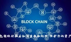 tp钱包转账被骗后如何查找