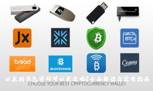 以太坊钱包密码可以更改吗？全面解读与实用指南