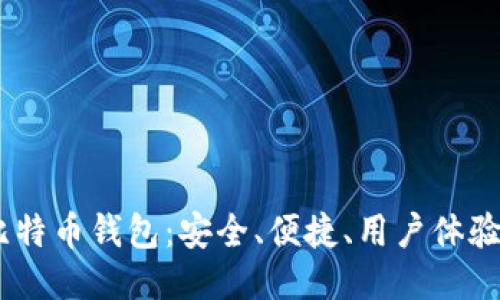 深入探讨WR比特币钱包：安全、便捷、用户体验的全新里程碑