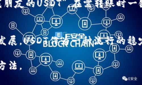    如何查看USDT钱包号和别名？  / 

 guanjianci  USDT, 钱包号, 别名, 加密货币  /guanjianci 

 什么是USDT钱包号？ 
 在了解USDT钱包号和别名之前，我们首先需要搞清楚什么是USDT。USDT，全称为“Tether”，是与美元挂钩的稳定币。它的主要目的就是为数字货币的交易提供一个稳定的价值存储手段。而每个USDT都是与一美元1:1锚定的，旨在盈亏看似大起大落的加密市场中，提供一个相对稳定的交易选项。 

 而USDT钱包号则是你在USDT交易平台上用来接收和发送USDT的唯一标识符。简单来说，钱包号就像是你在银行账户上的账号，其他用户需要通过这个号码才能将USDT转入你的资产。 

 如何查看USDT钱包号？ 
 查看USDT钱包号的方法其实非常简单。你只需要登录你的数字钱包或交易所账户。在大多数情况下，钱包界面上都会明确显示你的钱包地址，这通常是一长串字母和数字组合而成的字符串。 

 例如，假设你使用的是某个知名交易所，例如币安，那么你只需进入“资产”或“我的钱包”部分，选择USDT，系统就会明显地显示出你的USDT钱包地址。如果你使用的是专门的数字钱包，如硬件钱包或手机钱包，通常在“我的地址”或者“账户信息”中也可以找到。 

 USDT别名是什么？ 
 很多用户在使用加密货币时，可能会发现有些平台为钱包或币种设置了别名，这种别名可以是用户自定义的，用来更便捷地识别不同的加密货币账户。别名就像是给你的USDT钱包起的一个昵称，使你在多个钱包或账户之间的切换时，不会混淆。 

 当然，别名在交易时并不能替代真实的钱包号码，因为在进行转账时，还是需要输入钱包地址。因此，建议用户在设置别名时，尽量选用易于记忆且具有代表性的名称。 

 如何查看USDT的别名？ 
 关于USDT的别名，在许多交易平台或钱包中，你可以查看每个钱包的设置选项。在大多数界面中，查看或编辑别名的功能都比较直观。首先，登录你的账户，点击对应的币种（如USDT），然后在相关的设置或信息中，你就能找到有关别名的选项。 

 保护你的USDT钱包号和别名的重要性 
 在互联网时代，信息安全尤为重要。对于数字货币用户来说，保护自己的钱包号和别名同样重要。首先，你应该使用强密码保护你的账户，并定期更换。其次，不要随意分享你的钱包地址和登录信息，以防止被黑客攻击或诈骗。 

 此外，启用双重认证（2FA）能显著增强账户的安全性。大多数数字钱包和交易平台都提供这样的服务，务必要开启。 

 USDT钱包号和别名的实际应用场景 
 在实际的交易中，USDT钱包号和别名发挥着重要作用。想象一下，你在交易所进行复杂的交易操作。这时你需要频繁地发送和接收USDT，如果仅依靠那串串复杂的钱包地址，很容易在输入过程中出现错误，导致资金的损失。 

 而通过设置别名，你可以在与朋友或者同事分享时，轻松且快速地将资金转入对方的账户。比如，你可以设置一个容易识别的别名“我朋友的USDT”，在需转账时一键选择，避免了手动输入导致的错误。这无疑提高了交易的效率和安全性。 

 小结 
 总结来说，查看USDT钱包号和别名并不复杂。关键是在于用户需了解如何在各个平台中找到相关的信息。随着加密货币市场的不断发展，USDT作为一种流行的稳定币，它的使用频率也越来越高，掌握相关信息对每个用户都是一项必要技能。 

 最后，确保你的钱包信息的安全，为你的加密投资保驾护航。希望这些信息能够帮助你更好地理解USDT钱包号和别名的作用与使用方法。