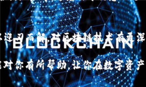 钱包token不通过这个问题通常涉及到数字货币和区块链的相关知识。对于许多用户来说，这个概念可能会让人感到困惑，但理解它的关键因素是非常重要的。下面将对这个问题进行详细解析。

一、什么是钱包token
在数字货币的世界里，钱包token通常指的是在某个特定区块链网络中生成的数字资产。这些token可以用来进行交易、投资或者在某些平台上进行互动。简单来说，token是基于区块链技术的一种虚拟货币，它们可以代表某种资产或权益。

二、token通过与不通过的区别
当我们说“token不通过”时，通常是在特定环境下的交互或者交易过程中出现的问题。比如说，在进行数码资产交易时，用户可能会遇到钱包不能处理某个特定token的情况。导致这种现象的原因可能有很多，包括兼容性问题、网络状态、钱包功能限制等。

三、可能导致钱包token不通过的原因
1. **兼容性问题**：并非所有的钱包都支持所有类型的token，不同的钱包可能只支持特定的区块链或代币协议。如果用户尝试将一个不受支持的token发送到钱包中，就有可能出现“token不通过”的提示。

2. **网络拥堵**：区块链网络会经历高流量的情况，这时交易确认的时间可能会变长。网络拥堵可能导致token在发送或接收过程中的延迟，从而出现不通过的情况。

3. **钱包设置不当**：用户在使用某些特定功能时，如果钱包的设置不正确，也有可能导致token无法正常通过。例如，有些钱包需要用户手动添加token，若遗漏则无法识别。

4. **代币合约问题**：如果token的智能合约存在漏洞或问题，这也可能导致钱包无法正确识别该token，造成“token不通过”的错误。

四、如何解决token不通过的问题
1. **更换钱包**：如果可能，用户可以选择使用支持该token的其他钱包。不同的钱包在对token的支持上可能存在差异，选择合适的钱包是解决此类问题的一个有效途径。

2. **检查网络状态**：用户可以查看所在网络的状态，确认当前的交易拥堵情况。如果发现网络正在经历高流量，则可以稍后再试。

3. **修改设置**：仔细检查钱包的设置，确保没有遗漏任何必要的配置。如果在使用DApp或交易所进行交互时遇到问题，可以尝试重新连接或者清除缓存后重试。

4. **了解token信息**：对于每个即将使用的token，用户应该提前了解其相关信息，包括支持的市场、使用的合约地址等，避免由于信息不足而产生的错误。

五、总结
钱包token不通过的情况虽然常见，但用户只需理解其背后的原因，并采取相应的解决措施，大多数问题都可以迎刃而解。对区块链技术有更深入的理解，能帮助用户规避一些不必要的麻烦，提高交易的顺利性。

在当今数字金融快速发展的时代，掌握相关知识对每一个数字货币用户来说都是至关重要的。希望以上信息能对你有所帮助，让你在数字资产的世界中更加游刃有余。