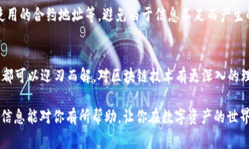 钱包token不通过这个问题通常涉及到数字货币和区块链的相关知识。对于许多用户来说，这个概念可能会让人感到困惑，但理解它的关键因素是非常重要的。下面将对这个问题进行详细解析。

一、什么是钱包token
在数字货币的世界里，钱包token通常指的是在某个特定区块链网络中生成的数字资产。这些token可以用来进行交易、投资或者在某些平台上进行互动。简单来说，token是基于区块链技术的一种虚拟货币，它们可以代表某种资产或权益。

二、token通过与不通过的区别
当我们说“token不通过”时，通常是在特定环境下的交互或者交易过程中出现的问题。比如说，在进行数码资产交易时，用户可能会遇到钱包不能处理某个特定token的情况。导致这种现象的原因可能有很多，包括兼容性问题、网络状态、钱包功能限制等。

三、可能导致钱包token不通过的原因
1. **兼容性问题**：并非所有的钱包都支持所有类型的token，不同的钱包可能只支持特定的区块链或代币协议。如果用户尝试将一个不受支持的token发送到钱包中，就有可能出现“token不通过”的提示。

2. **网络拥堵**：区块链网络会经历高流量的情况，这时交易确认的时间可能会变长。网络拥堵可能导致token在发送或接收过程中的延迟，从而出现不通过的情况。

3. **钱包设置不当**：用户在使用某些特定功能时，如果钱包的设置不正确，也有可能导致token无法正常通过。例如，有些钱包需要用户手动添加token，若遗漏则无法识别。

4. **代币合约问题**：如果token的智能合约存在漏洞或问题，这也可能导致钱包无法正确识别该token，造成“token不通过”的错误。

四、如何解决token不通过的问题
1. **更换钱包**：如果可能，用户可以选择使用支持该token的其他钱包。不同的钱包在对token的支持上可能存在差异，选择合适的钱包是解决此类问题的一个有效途径。

2. **检查网络状态**：用户可以查看所在网络的状态，确认当前的交易拥堵情况。如果发现网络正在经历高流量，则可以稍后再试。

3. **修改设置**：仔细检查钱包的设置，确保没有遗漏任何必要的配置。如果在使用DApp或交易所进行交互时遇到问题，可以尝试重新连接或者清除缓存后重试。

4. **了解token信息**：对于每个即将使用的token，用户应该提前了解其相关信息，包括支持的市场、使用的合约地址等，避免由于信息不足而产生的错误。

五、总结
钱包token不通过的情况虽然常见，但用户只需理解其背后的原因，并采取相应的解决措施，大多数问题都可以迎刃而解。对区块链技术有更深入的理解，能帮助用户规避一些不必要的麻烦，提高交易的顺利性。

在当今数字金融快速发展的时代，掌握相关知识对每一个数字货币用户来说都是至关重要的。希望以上信息能对你有所帮助，让你在数字资产的世界中更加游刃有余。