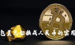 TP钱包美元切换成人民币的