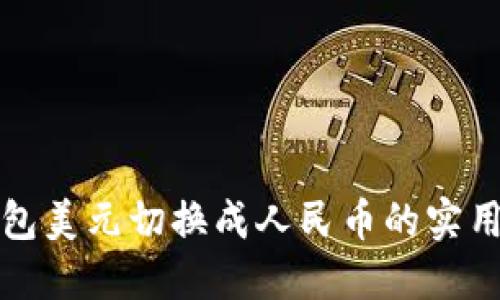 TP钱包美元切换成人民币的实用指南