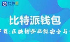 TP钱包企业版下载：区块链