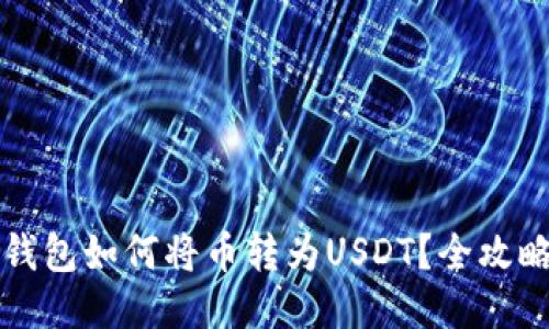购宝钱包如何将币转为USDT？全攻略指南