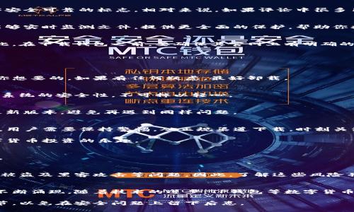   TP钱包下载安全性大揭秘：避免病毒的最佳策略 / 
 guanjianci TP钱包, 数字货币, 手机安全, 下载安全 /guanjianci 

什么是TP钱包？
TP钱包，作为一种数字货币钱包，已经在数字资产的管理中占据了一席之地。它是用户存储、交易及管理各种数字货币的工具。无论是比特币、以太坊，还是其他新兴的加密货币，TP钱包都能够为用户提供便利。

然而，随着数字货币的流行，安全问题也逐渐凸显。很多用户在下载TP钱包时，收到设备的警告，显示下载的文件可能包含病毒。这让许多用户感到困惑和恐慌，他们迫切希望找到解决方案，确保自己的资金和个人信息不受到威胁。

为什么会显示病毒警报？
当你在手机或计算机上下载应用程序时，系统会通过安全防护机制对下载的文件进行扫描。如果文件的代码与已知的病毒特征相匹配，或者该应用程序没有经过权威机构的认证，系统就会发出警报。

对于TP钱包而言，这种情况通常有几种可能。首先，TP钱包的下载源可能并不安全，导致系统发出警报。其次，某些安全软件对新的或小众应用可能会产生误报，尤其是在 TP 钱包还不够广泛使用的情况下。

如何安全下载TP钱包？
为了确保安全地下载TP钱包，你需要采取几个关键步骤来保护自己的数字资产和个人信息。

h4选择官方渠道/h4
首先，最重要的一点是从官方渠道下载TP钱包。这通常是其官网或知名的应用商店（如Apple App Store或Google Play Store）。通过这些正规渠道下载的应用，通常会经过严格的审核，安全性更有保障。

h4检查应用的评价和评分/h4
在下载应用前，务必查看其他用户的评价和评分。高评分和积极的用户反馈通常是应用程序安全可靠的标志。相对来说，如果评论中很多用户提到应用有安全问题，那么你应该三思而后行。

h4使用安全软件/h4
即使从官方渠道下载，也建议在手机或计算机上使用安全软件进行额外的保护。这类软件能够实时监测文件，提供更全面的保护，帮助你抵御可能的病毒和恶意软件。

警惕夸大宣传和山寨应用
在数字货币领域，由于技术日新月异，一些山寨应用常常打着知名产品的旗号欺骗用户。因此，在下载钱包之前，要确保其官网上有明确的品牌标识和正当用户的使用案例。

解决下载后病毒警报怎么办？
如果你已经下载了TP钱包，并且发现设备发出了病毒警报，该如何处理呢？

h4立即停止使用/h4
第一，切勿急于打开该应用或输入任何敏感信息。安全第一，必须判断这个应用是否真的是你想要的。如果有任何疑虑，最好卸载。

h4进行全面扫描/h4
其次，使用安全软件对设备进行全面扫描，确保没有其他潜在威胁。即使是误报，也需要确保系统的安全性，不可掉以轻心。

h4重新下载/h4
如果确认病毒警报为误报，可以考虑在正式渠道重新下载，但务必要确保你的安全软件是最新版本，避免再遇到同样问题。

总结
TP钱包在数字货币理财中扮演着不可或缺的角色，然而下载过程中的安全问题却不容忽视。用户需要保持警惕，从正规渠道下载，时刻关注安全动态，确保资产安全。知己知彼，才能在这个瞬息万变的数字世界中立于不败之地。

最终，希望每一个用户都能在安全的环境中体验到TP钱包带来的便利，同时也能享受到数字货币投资的乐趣。 

扩展阅读
为了让用户更加全面地了解TP钱包和数字货币的相关信息，我们准备了一些扩展阅读内容。

h4数字货币安全风险/h4
数字货币的投资虽然前景光明，但也伴随着众多风险。例如，投资者可能面临市场波动、钱包被盗及黑客攻击等问题。因此，了解这些风险并采取合适的防范措施，对每位投资者来说都是必不可少的。

h4数字货币的未来发展趋势/h4
未来，数字货币将更深入地进入我们的生活。从日常支付到投资理财，数字货币的利好消息不断涌现。随着技术的进步，TP钱包等数字货币钱包也将不断升级，给用户带来更为优质的使用体验。

总之，无论是初次接触数字货币的用户，还是经验丰富的投资者，都应重视下载安全这一环节，以免在安全问题上留下后患。